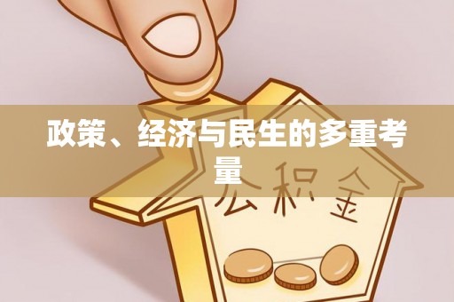 宁强政策、经济与民生的多重考量