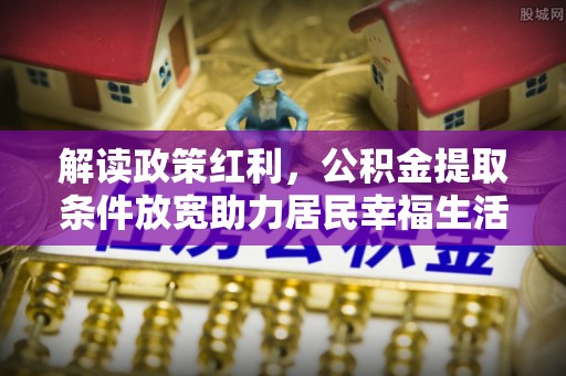 宁强解读政策红利，公积金提取条件放宽助力居民幸福生活