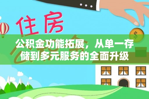 宁强公积金功能拓展，从单一存储到多元服务的全面升级
