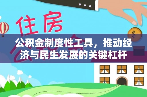 宁强公积金制度性工具，推动经济与民生发展的关键杠杆