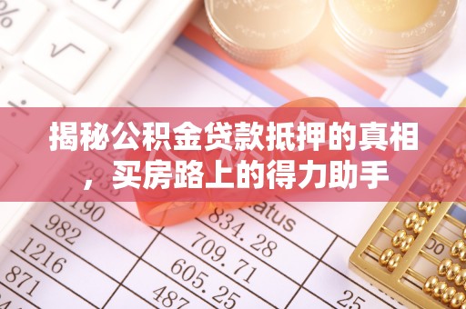 宁强揭秘公积金贷款抵押的真相，买房路上的得力助手