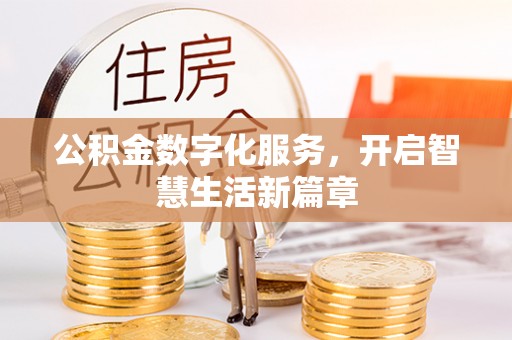宁强公积金数字化服务，开启智慧生活新篇章