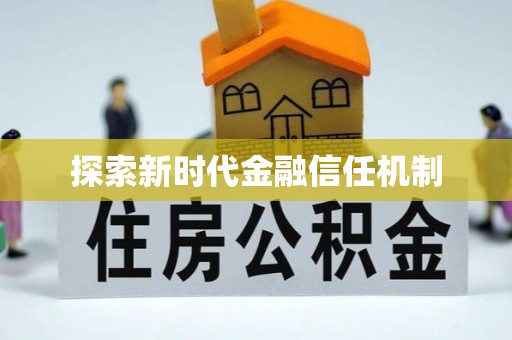 宁强探索新时代金融信任机制