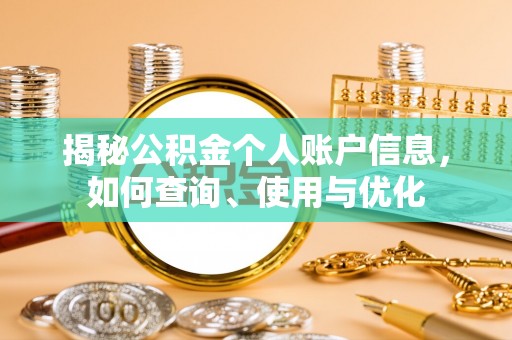 宁强揭秘公积金个人账户信息，如何查询、使用与优化