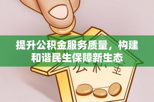 宁强提升公积金服务质量，构建和谐民生保障新生态