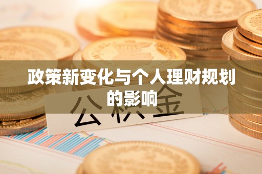 宁强政策新变化与个人理财规划的影响