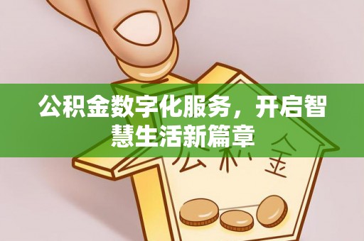 宁强公积金数字化服务，开启智慧生活新篇章