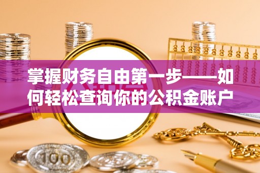 宁强掌握财务自由第一步——如何轻松查询你的公积金账户余额