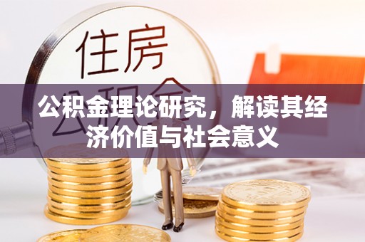 宁强公积金理论研究，解读其经济价值与社会意义