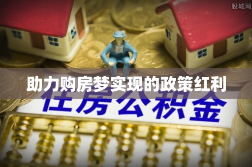 宁强助力购房梦实现的政策红利