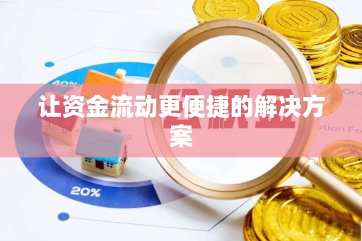 宁强让资金流动更便捷的解决方案