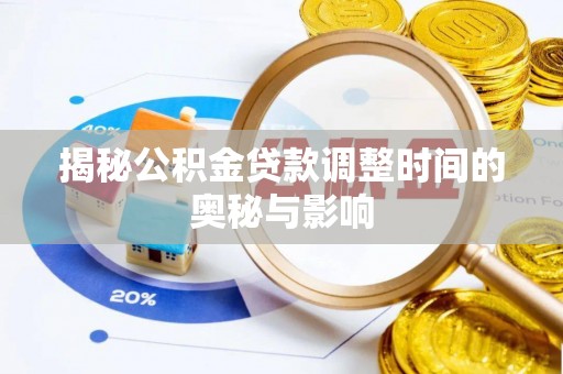 宁强揭秘公积金贷款调整时间的奥秘与影响