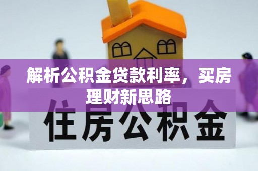 宁强解析公积金贷款利率，买房理财新思路