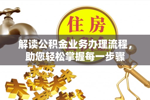 宁强解读公积金业务办理流程，助您轻松掌握每一步骤