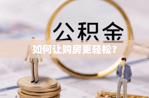 宁强如何让购房更轻松？