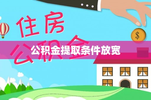 宁强公积金提取条件放宽