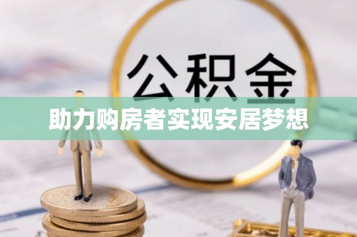 宁强助力购房者实现安居梦想
