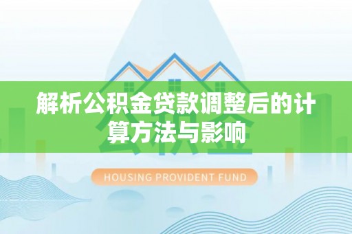 宁强解析公积金贷款调整后的计算方法与影响