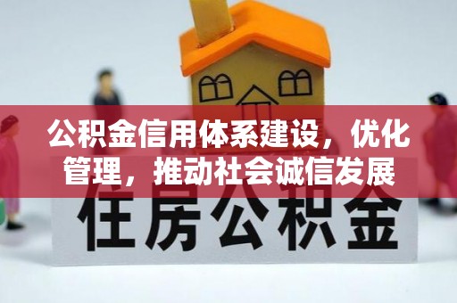 宁强公积金信用体系建设，优化管理，推动社会诚信发展