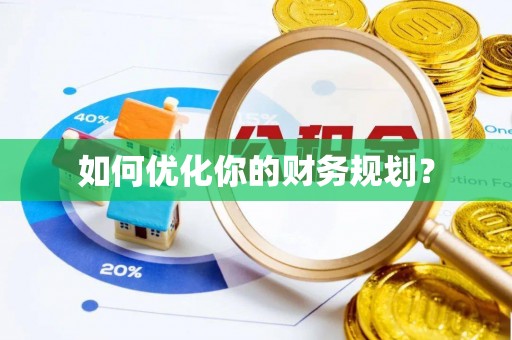 宁强如何优化你的财务规划？