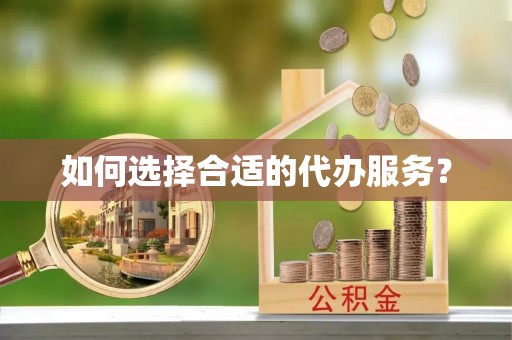 宁强如何选择合适的代办服务？