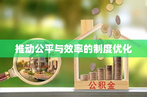 宁强推动公平与效率的制度优化