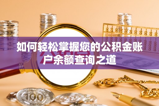 宁强如何轻松掌握您的公积金账户余额查询之道
