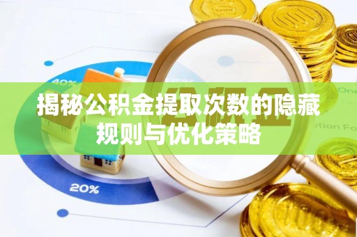 宁强揭秘公积金提取次数的隐藏规则与优化策略