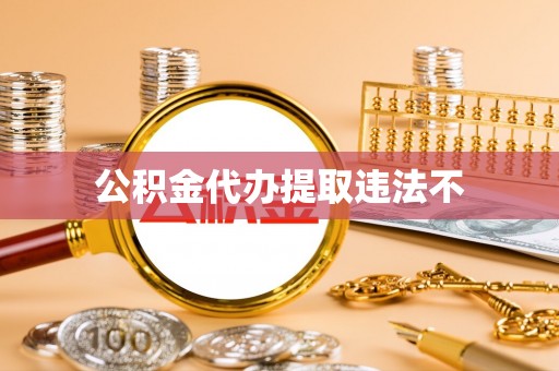 宁强公积金代办提取违法不