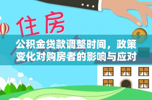 宁强公积金贷款调整时间，政策变化对购房者的影响与应对策略
