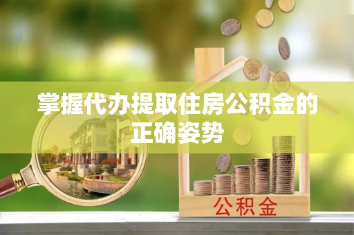 宁强掌握代办提取住房公积金的正确姿势