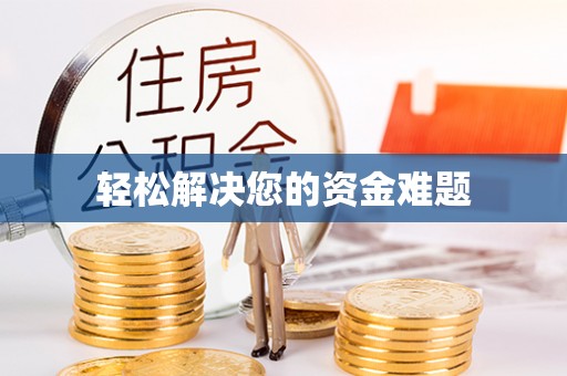 宁强轻松解决您的资金难题
