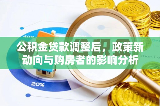 宁强公积金贷款调整后，政策新动向与购房者的影响分析