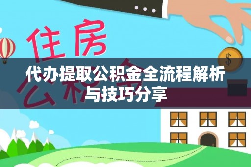 宁强代办提取公积金全流程解析与技巧分享