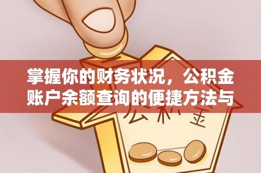 宁强掌握你的财务状况，公积金账户余额查询的便捷方法与重要性
