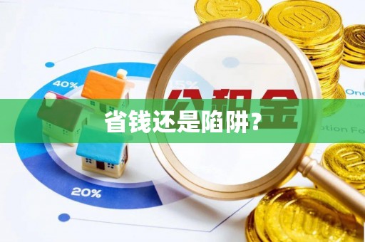 宁强省钱还是陷阱？