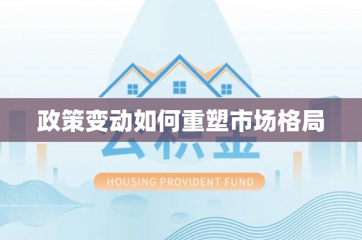 宁强政策变动如何重塑市场格局