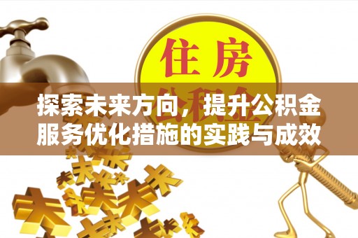 宁强探索未来方向，提升公积金服务优化措施的实践与成效
