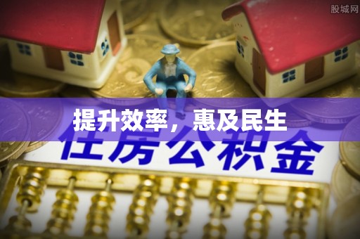 宁强提升效率，惠及民生