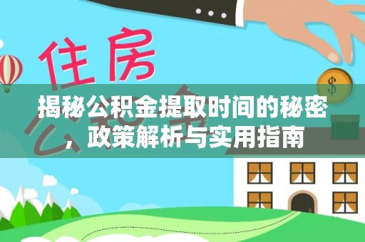 宁强揭秘公积金提取时间的秘密，政策解析与实用指南