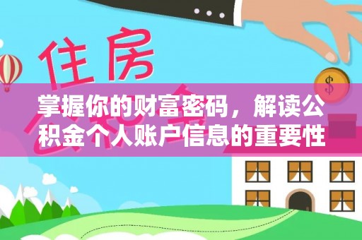 宁强掌握你的财富密码，解读公积金个人账户信息的重要性