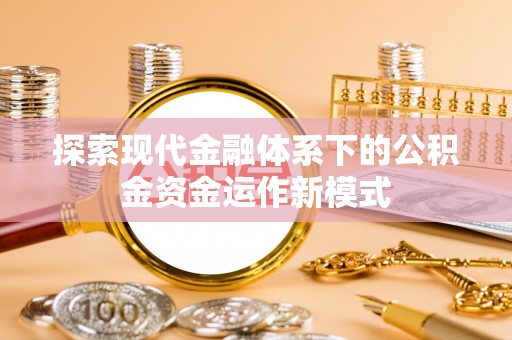 宁强探索现代金融体系下的公积金资金运作新模式