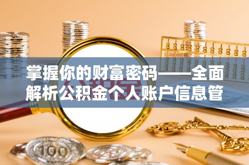 宁强掌握你的财富密码——全面解析公积金个人账户信息管理与优化