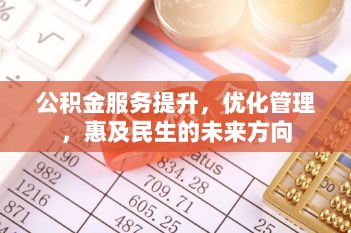 宁强公积金服务提升，优化管理，惠及民生的未来方向