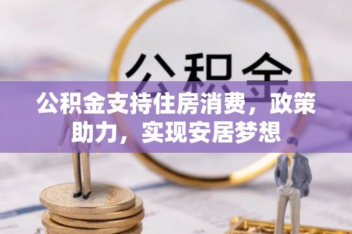 宁强公积金支持住房消费，政策助力，实现安居梦想