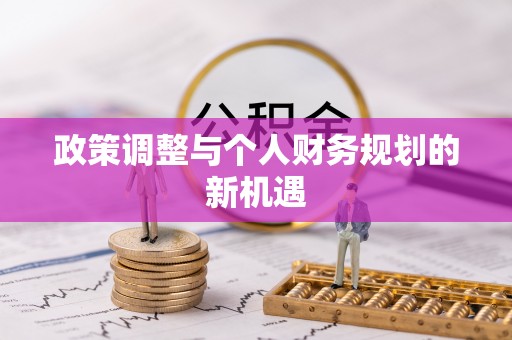 宁强政策调整与个人财务规划的新机遇
