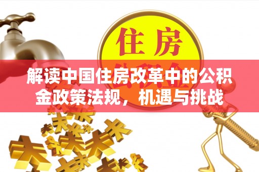 宁强解读中国住房改革中的公积金政策法规，机遇与挑战