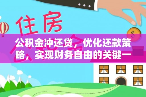 宁强公积金冲还贷，优化还款策略，实现财务自由的关键一步