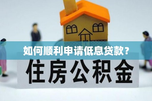 宁强如何顺利申请低息贷款？