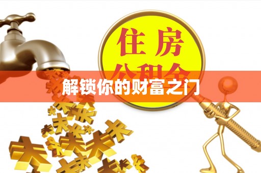 宁强解锁你的财富之门